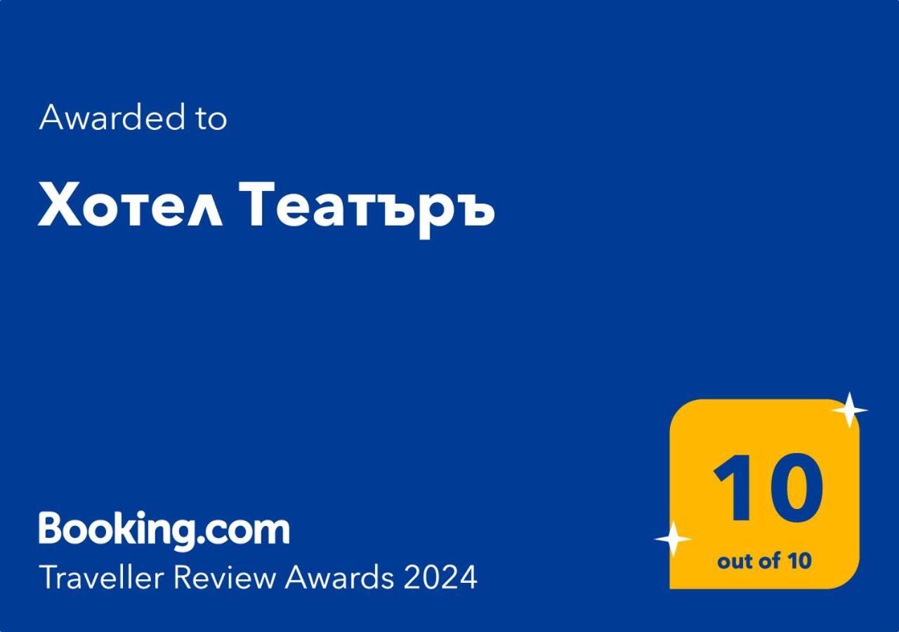 ホテル Хотел Театъръ プレベン エクステリア 写真